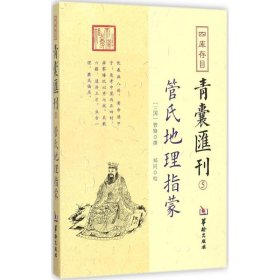 新华正版 四库存目青囊汇刊 (三国)管辂 著;郑同 校 9787516909720 华龄出版社