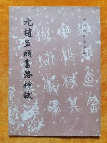 元赵孟頫书洛神赋