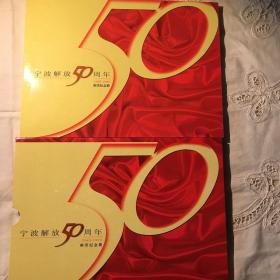【真品】宁波解放50周年邮票纪念册