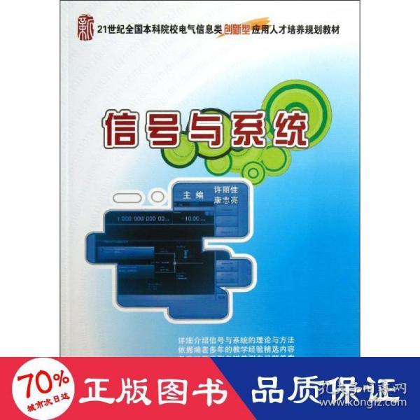 信号与系统/21世纪全国本科院校电气信息类创新型应用人才培养规划教材