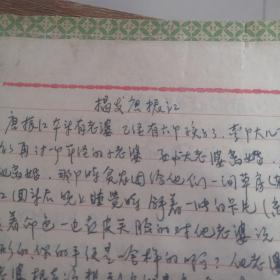 1967年手写揭发材料32页