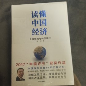 读懂中国经济
