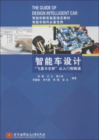 智能车设计“飞思卡尔杯”从入门到精通