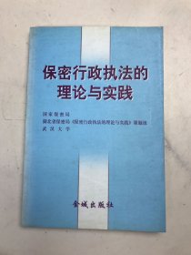 保密行政执法的理论和实践