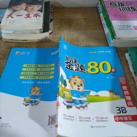 全品阅读金题80篇3三年级B小学语文阅读理解真题训练2020新版