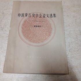 中国蒙古史学会论文选集