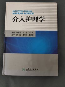 介入护理学