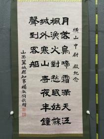 山西籍民国时期山西翼城知事杨淑桐粉红斑纹宣纸书法《枫桥夜泊诗》