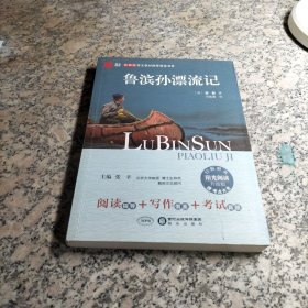 阳光阅读·鲁滨孙漂流记