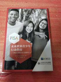 未来世界青少年行动指南——PISA如何评估全球胜任力