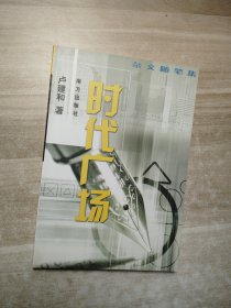 時代廣場:雜文隨筆集