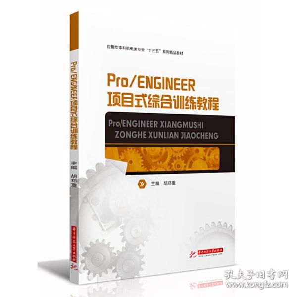 Pro/ENGINEER项目式综合训练教程