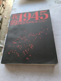 我的1945：抗战胜利回忆录