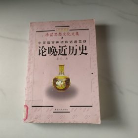 论晚近历史