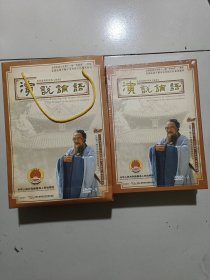 演说论语( DVD+纪念邮册+论语原文及解说