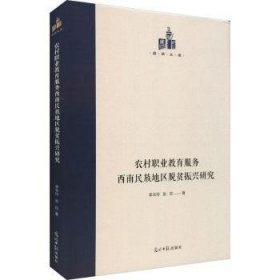 农村职业教育服务西南民族地区脱贫振兴研究