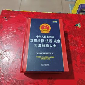 中华人民共和国常用法律法规规章司法解释大全（2023年版）（总第十六版）