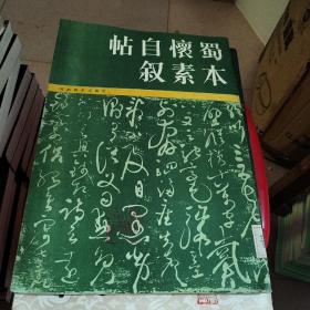 蜀本懷素自敘帖