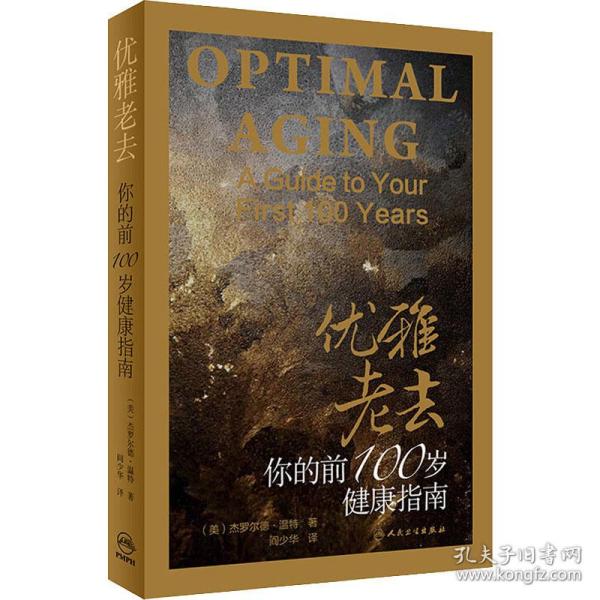 优雅老去：你的前100岁健康指南