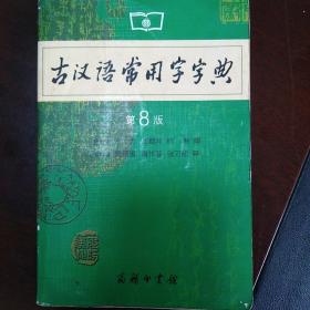 古汉语常用字字典（第4版）