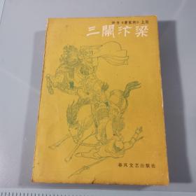 三闹汴梁 （评书《曹家将》上集）