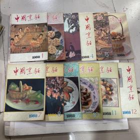 中国烹饪 1988年全12期