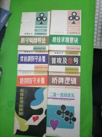 桥牌丛书：桥牌逻辑、桥牌防守杀着、续桥牌防守杀着、桥技求精要诀、防守叫牌导论、桥牌中的消失打法 . 桥牌防守艺术. 桥牌中的以假乱真打法. 桥牌中的安全打法. 桥牌中的额外机会. 桥牌中的封锁及解封打法。掌握桥拍中的概率比. 牌墩让掉与赢进时机. 首攻及信号. 很难处理的牌例。二盖一进局体系. 16本合售