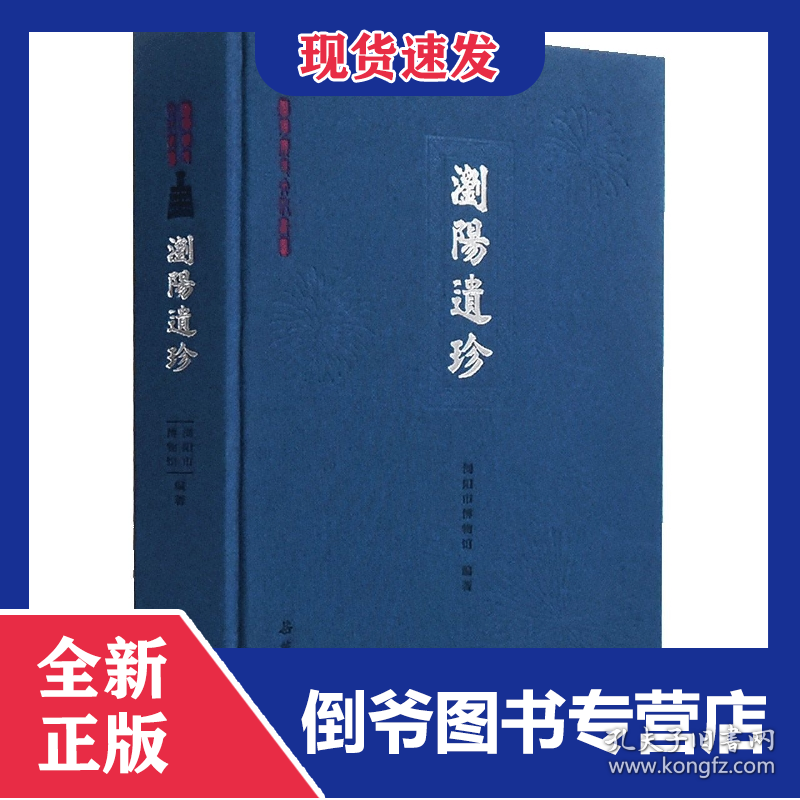 浏阳历史文化丛书:浏阳遗珍 9787553815091
