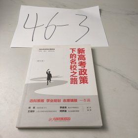 新高考政策下的名校之路