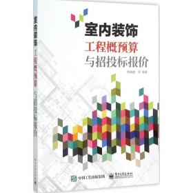 室内装饰工程概预算与招投标报价 大中专高职建筑 陈祖建,,李月琴 编 新华正版