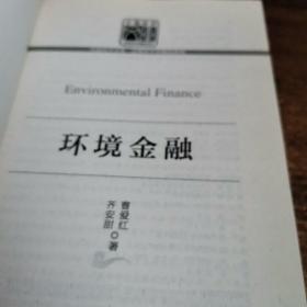 环境金融
