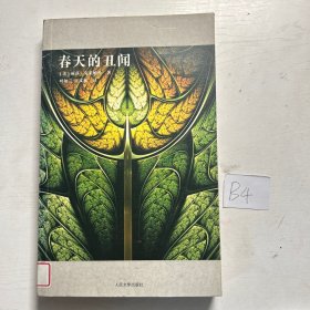 春天的丑闻：“壁花系列”