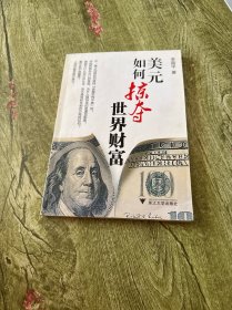 美元如何掠夺世界财富