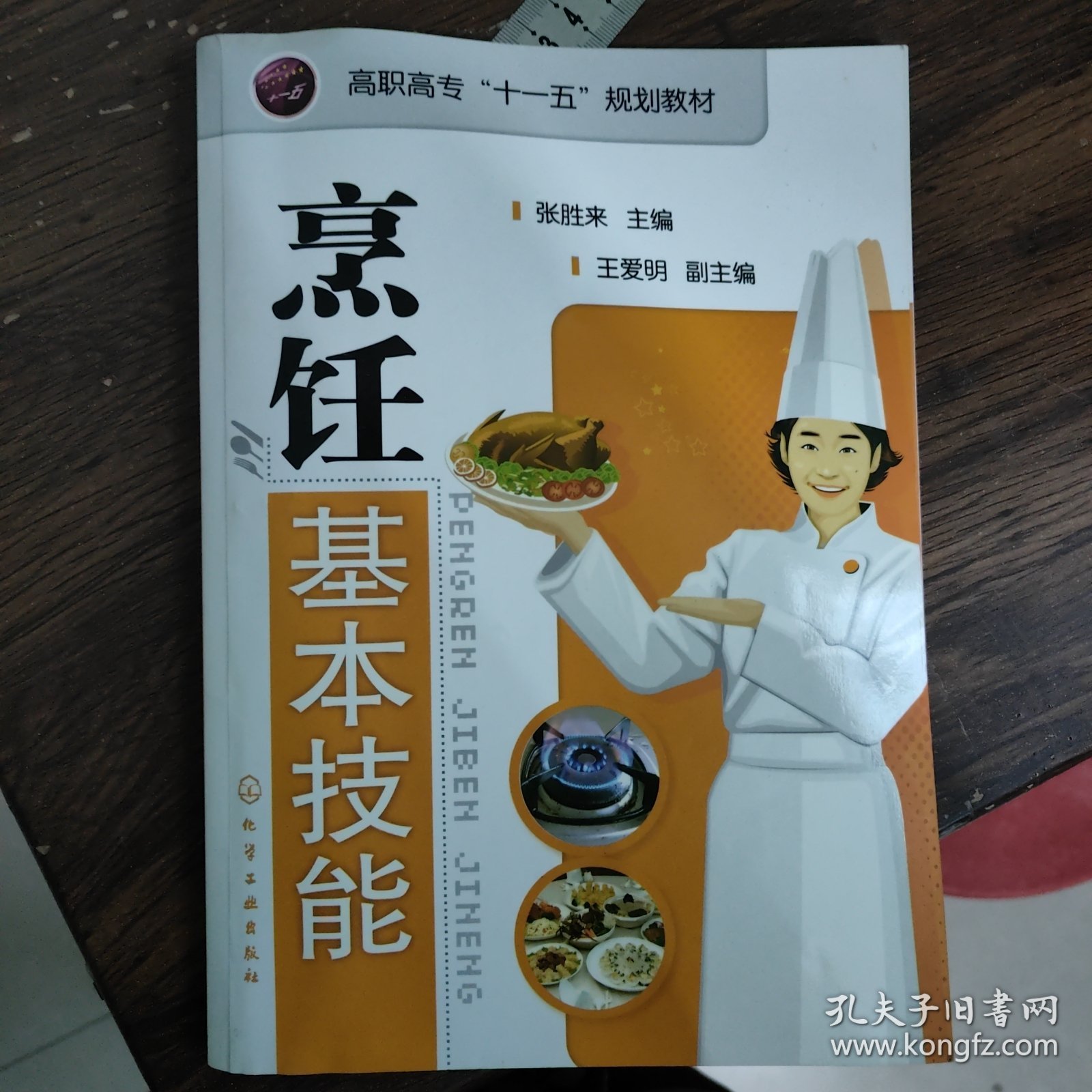 高职高专“十一五”规划教材：烹饪基本技能