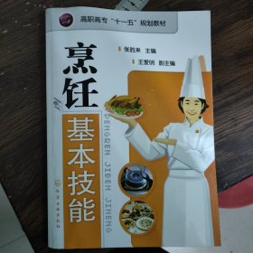 高职高专“十一五”规划教材：烹饪基本技能