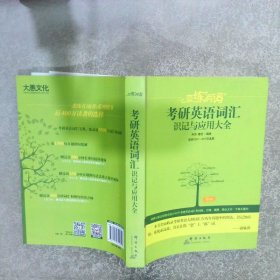 恋练有词：考研英语词汇识记与应用大全