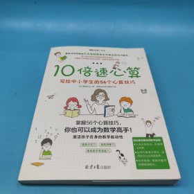 10倍速心算—写给小学生的56个心算技巧