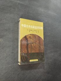 中国古诗名篇鉴赏辞典
