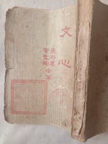 叶圣陶、夏丐尊合著巜文心》:(品不好，封面盖有中国教育工会印章及未知文字大红印章， 版权页及内页盖有北京市卫生局使用印章等印章， 详见如图)具有收藏价值。