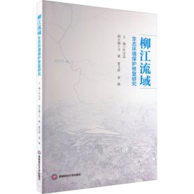 柳江流域生态环境保护修复研究【正版新书】