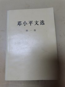 邓小平文选第一卷