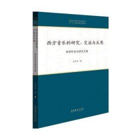 西方音乐的研究、交流与反思：李秀军音乐研究文集/中国音乐学院中青年学者文库