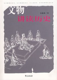 文物讲读历史