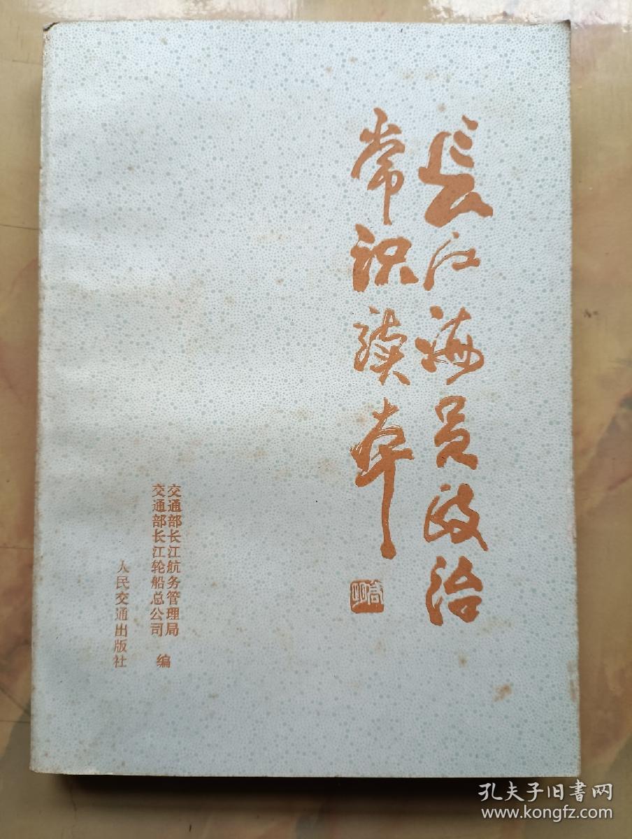 长江海员政治常识读本