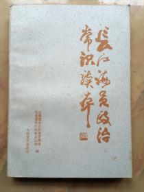 长江海员政治常识读本