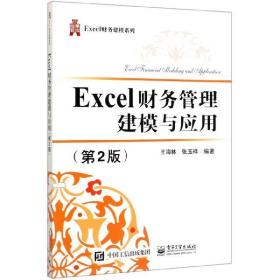 Excel财务管理建模与应用（第2版）