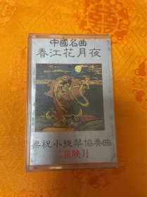 磁带：中国名曲春江花月夜——梁祝小提琴协奏曲二泉映月