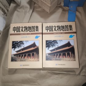 中国文物地图集山东分册上下