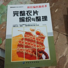 棒针编织教程8：完整衣片编织与整理