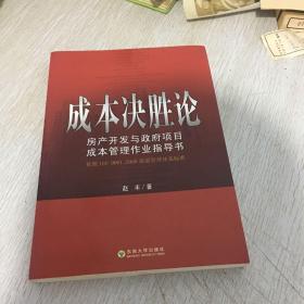 成本决胜论·房产开发与政府项目成本管理作业指导书：依照ISO 9001：2000质量管理体系标准